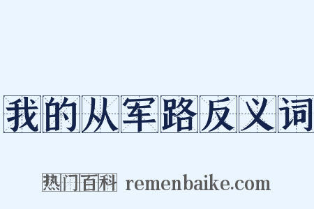 我的从军路反义词是什么意思的图片